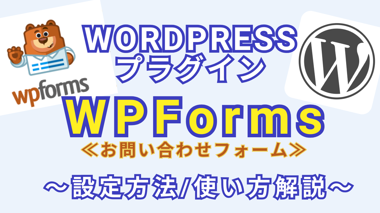 【アイキャッチ】WPForms設定・使い方