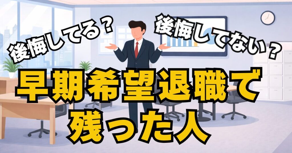 早期希望退職で残った人は正解だった？優秀な人が去った後の生存戦略　アイキャッチ
