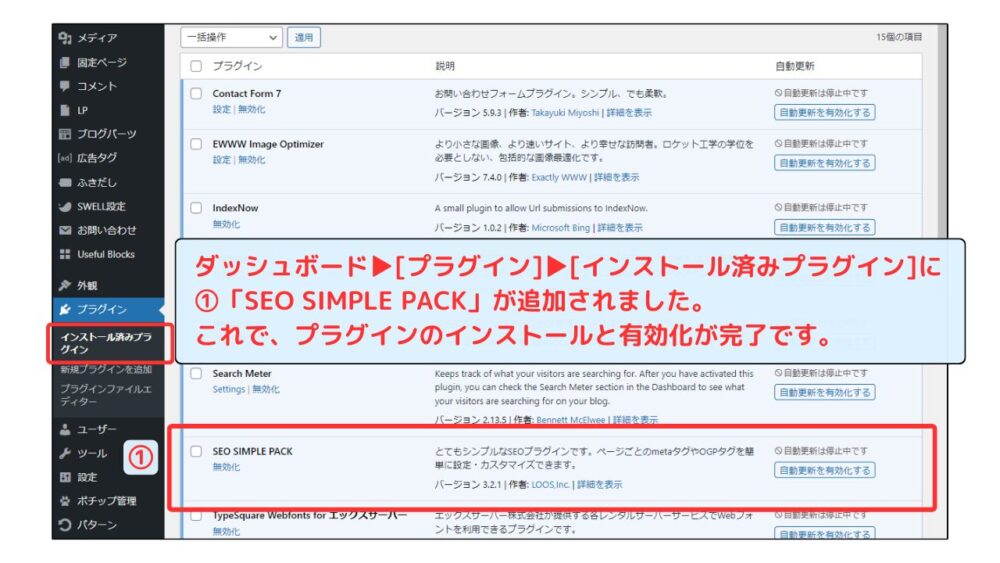 SEO SIMPLE PACKインストール・有効化完了