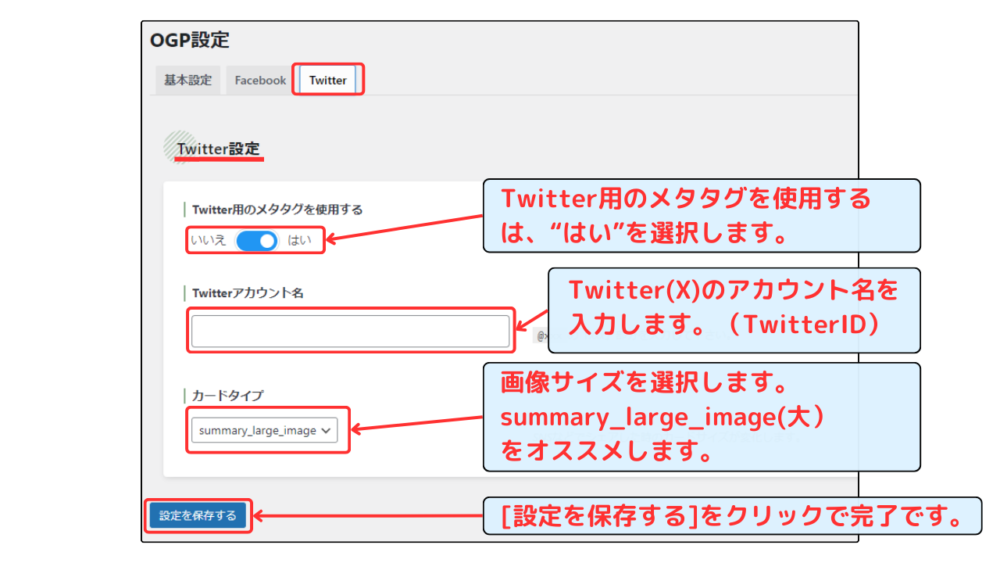 「OGP設定」のTwitter設定手順