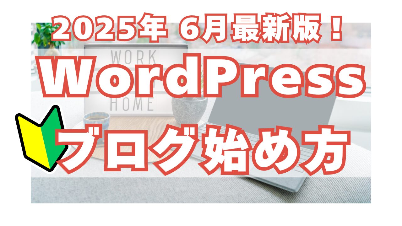 【アイキャッチ】WordPressブログ始め方 2025年6月最新