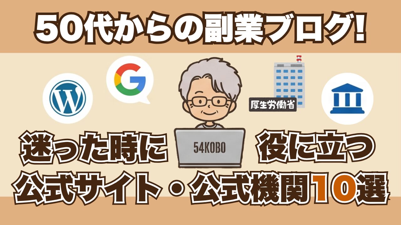50代からの副業ブログ!迷った時に役に立つ公式サイト・公的機関10選