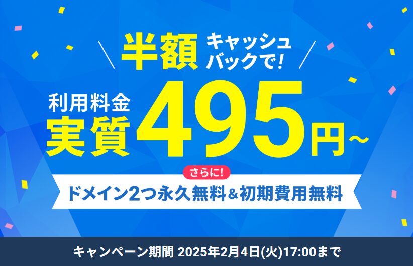 「半額キャッシュバックキャンペーン」2/4まで！　アイキャッチ