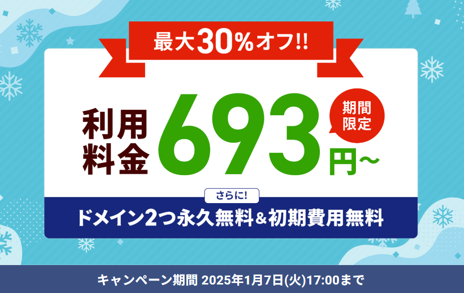 「最大30％オフキャンペーン」1/7まで！　アイキャッチ