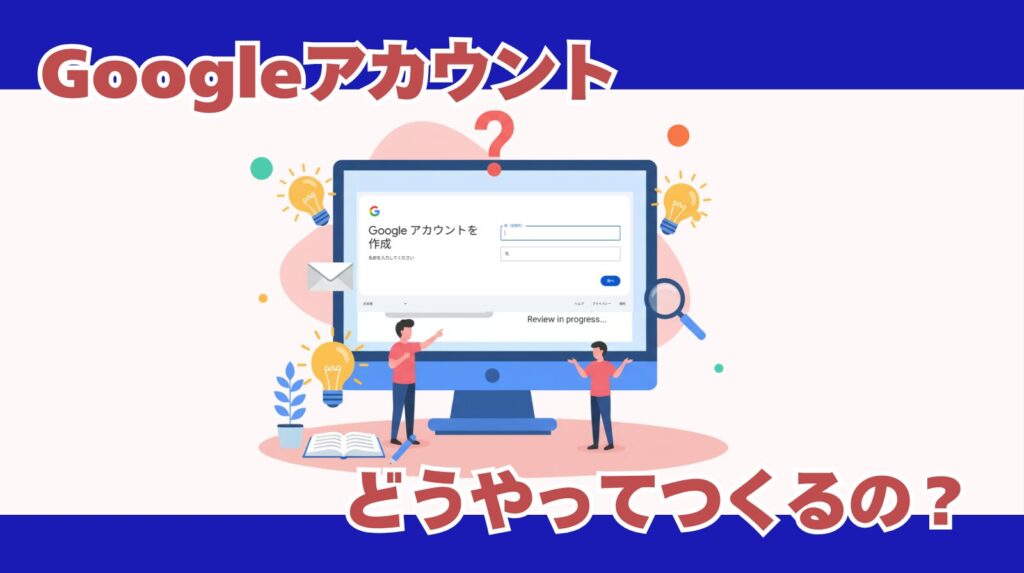 「Googleアカウントどうやってつくるの?」のアイキャッチ画像
