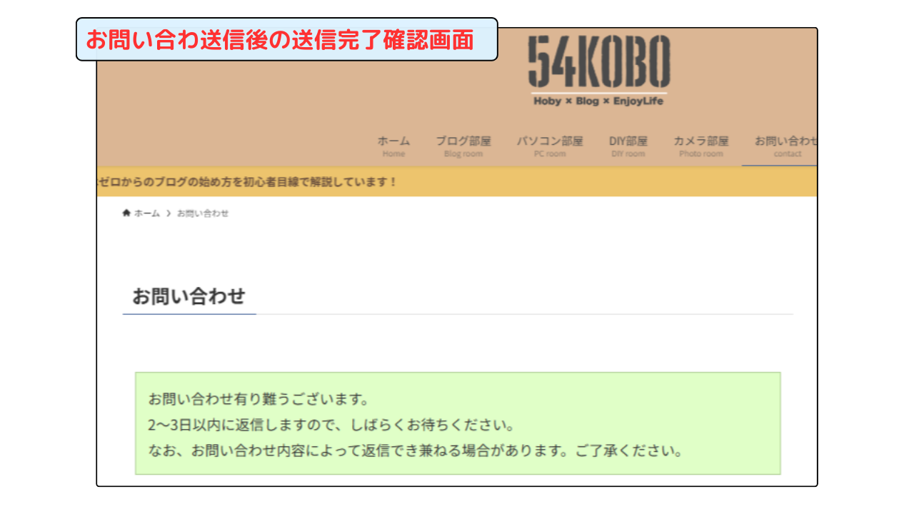 お問い合わせ送信後の送信完了確認画面