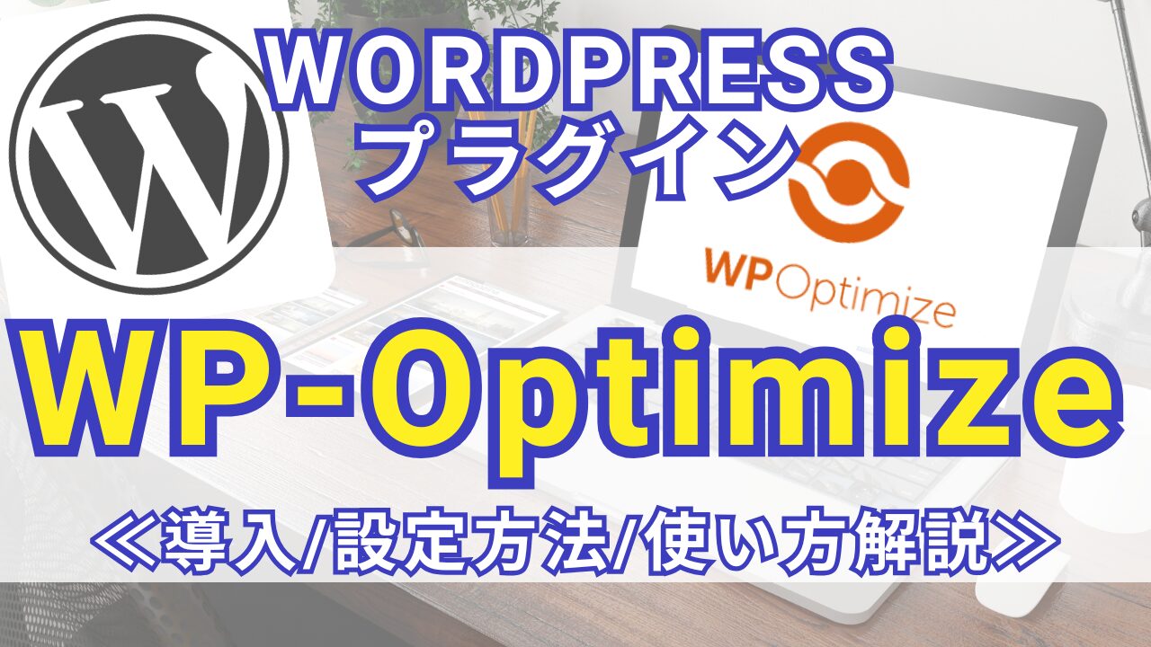 【アイキャッチ】WP-Optimize 導入・設定・使い方解説