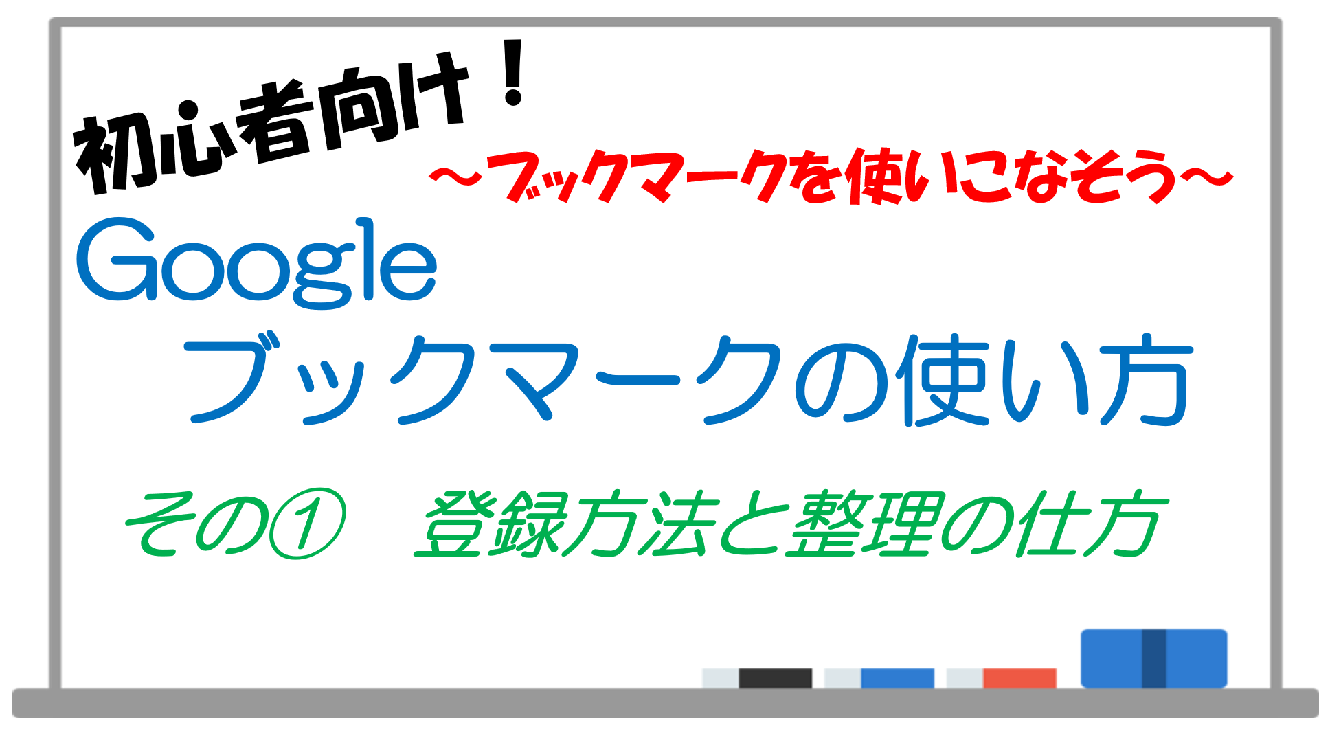 Googleのブックマークの使い方 初心者向けその 登録方法と整理の仕方 Koushi工房