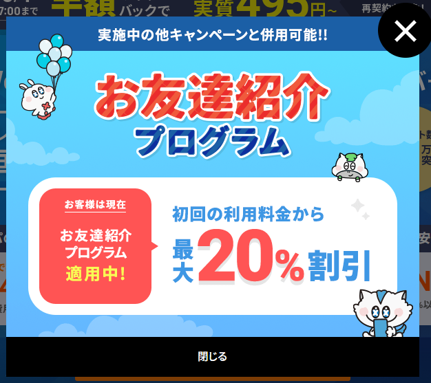 「お友達紹介プログラム」の対象者である場合の表示画面のスクリーンショット