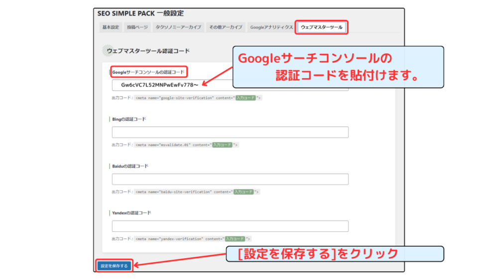 「ウェブマスターツール認証コード」の設定手順