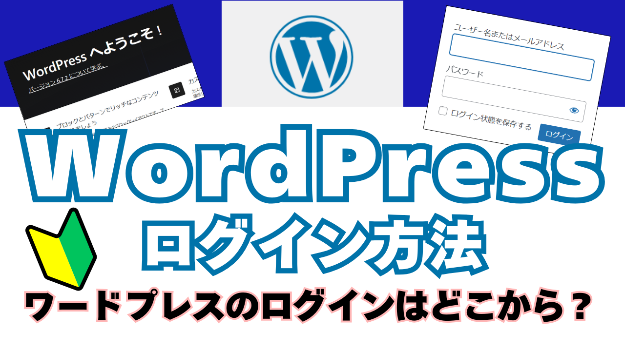 WordPressログイン方法　アイキャッチ