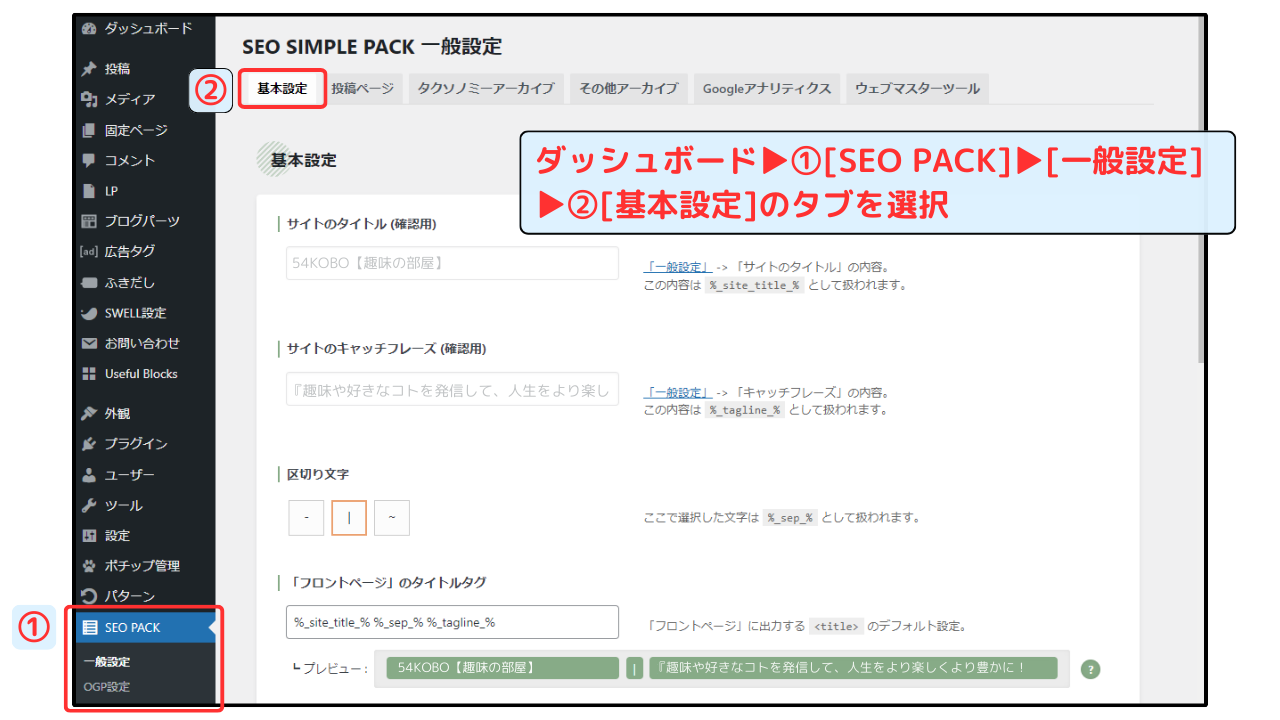 SEO SIMPLE PACK基本設定画面①