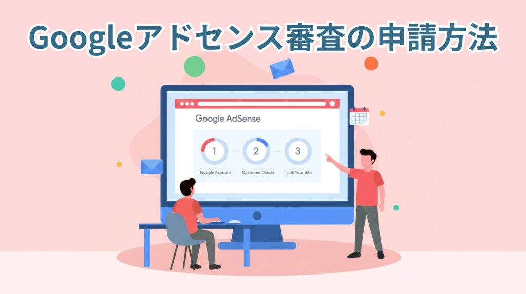 「Googleアドセンス審査の申請方法」アイキャッチ画像