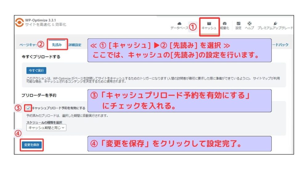 WP-Optimize 先読み設定手順