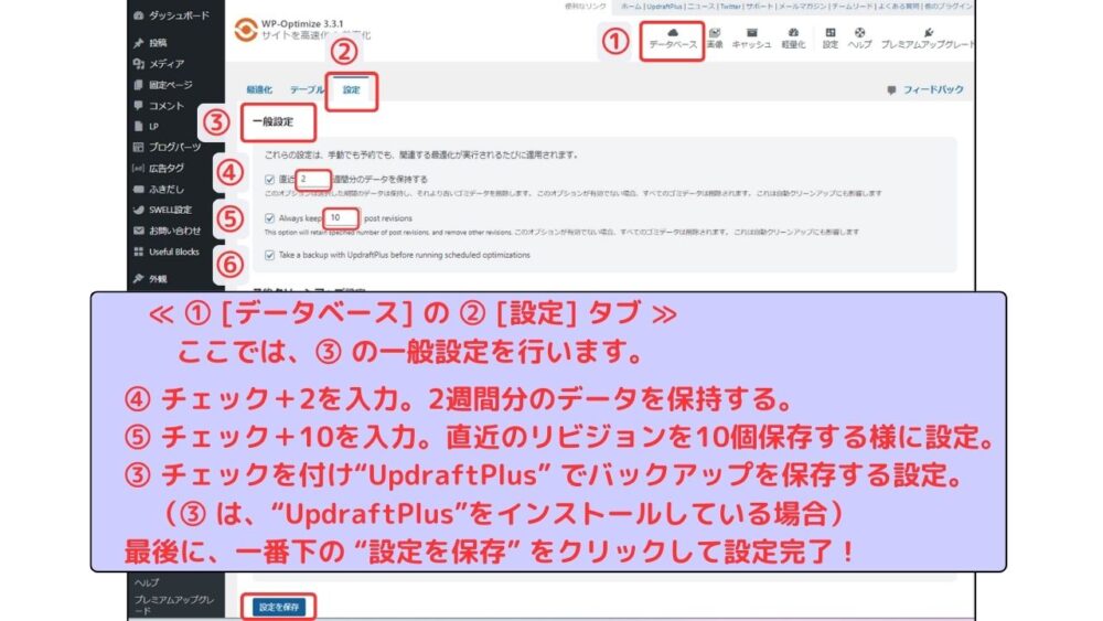 WP-Optimize 最適化実行操作画面②