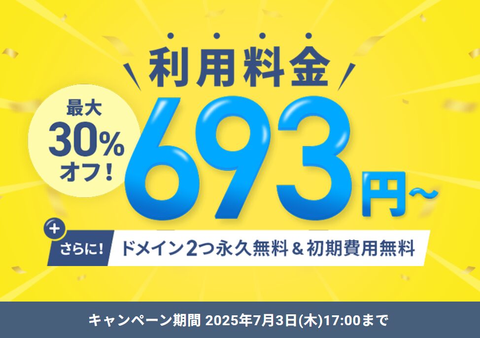 最大30%オフ!キャンペーン 7/3まで アイキャッチ