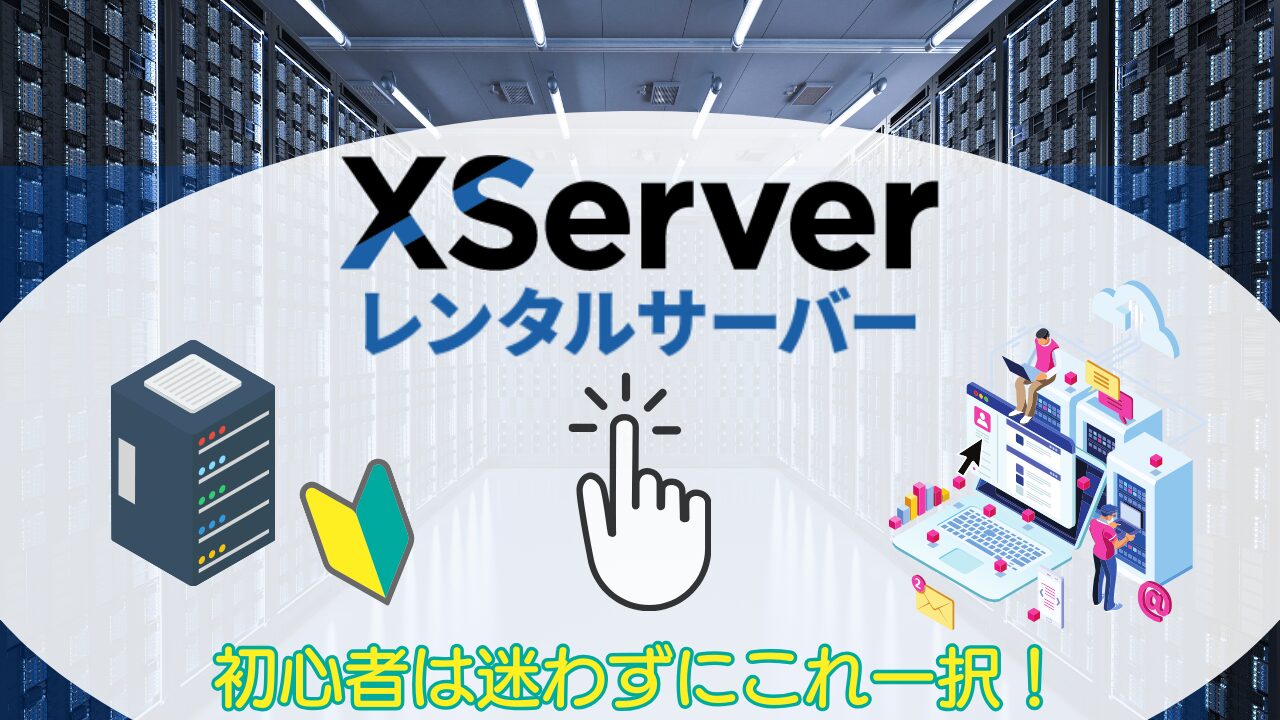 結論！初心者は迷わずにこれ一択！
レンタルサーバーXServer　アイキャッチ