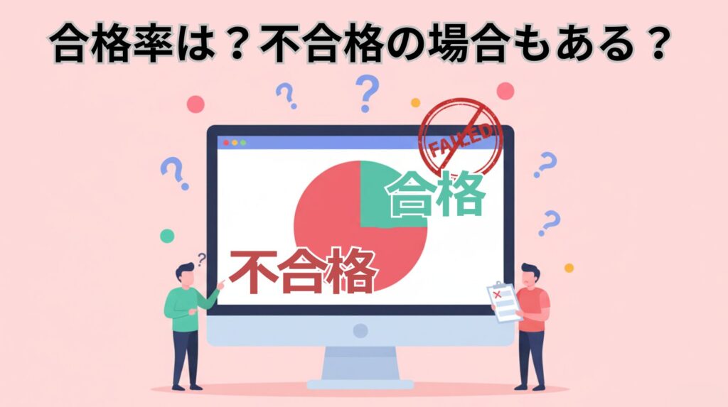 「合格率は?不合格の場合もある?」アイキャッチ画像