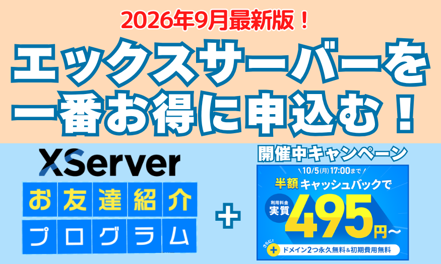 エックスサーバーのお友達紹介プログラムとキャンペーン併用で一番お得に申込めることをPRした図解