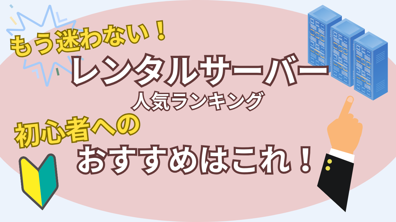 レンタルサーバー人気ランキング初心者におすすめはこれ！アイキャッチ