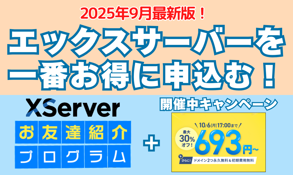 【アイキャッチ】エックスサーバーキャンペーン 10/4まで　アイキャッチ
