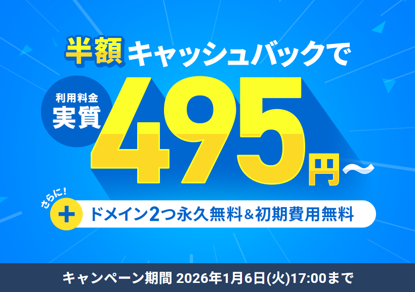 半額キャッシュバックキャンペーン 1/6まで アイキャッチ