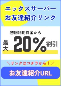 エックスサーバー お友達紹介クーポン (2)