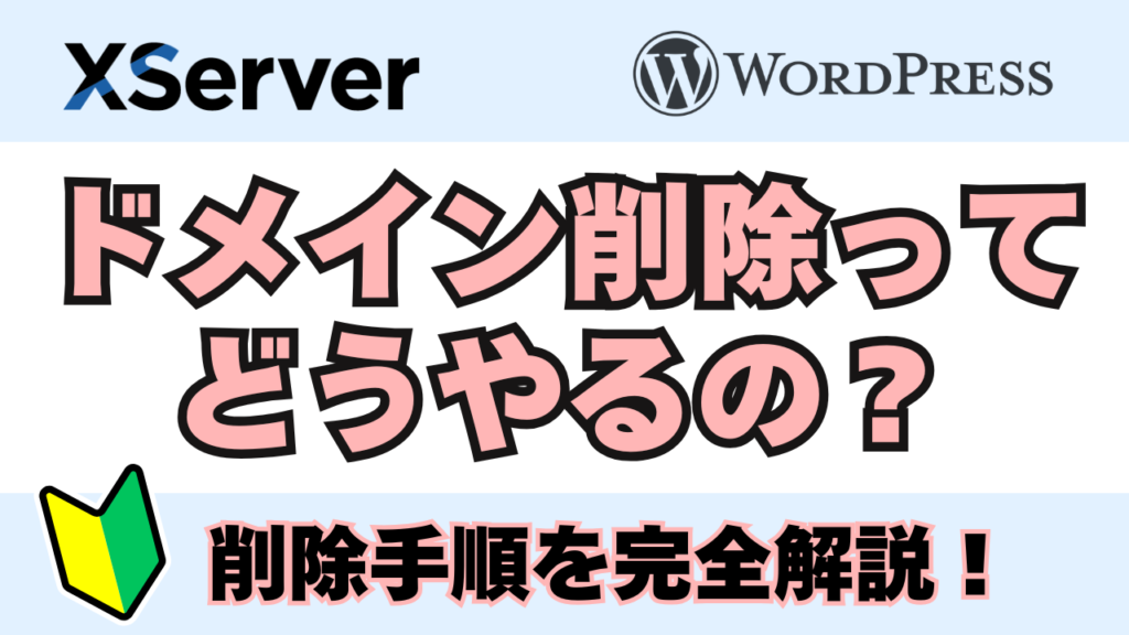 「【初心者向け】WordPressのドメイン削除手順を完全解説！失敗しないための注意点と削除・解約の違い」アイキャッチ