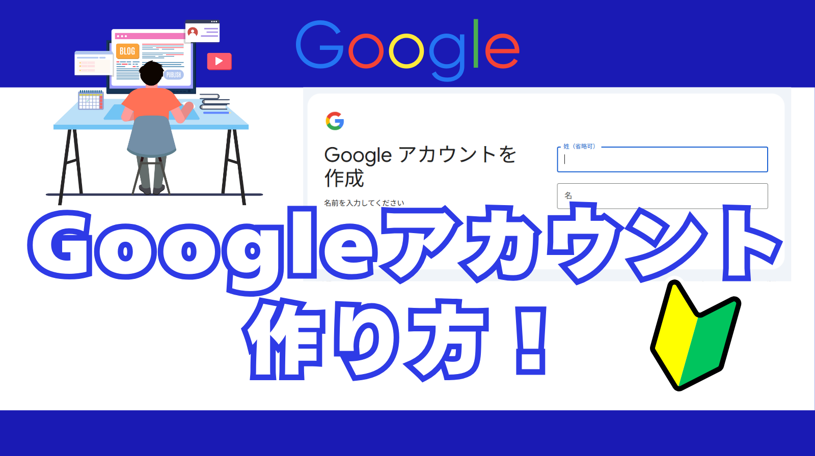 「Googleアカウントの作り方｜初心者向け簡単ガイド」のアイキャッチ画像