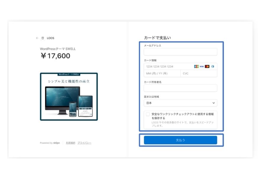 SWELL購入手順解説3 お支払い手続き