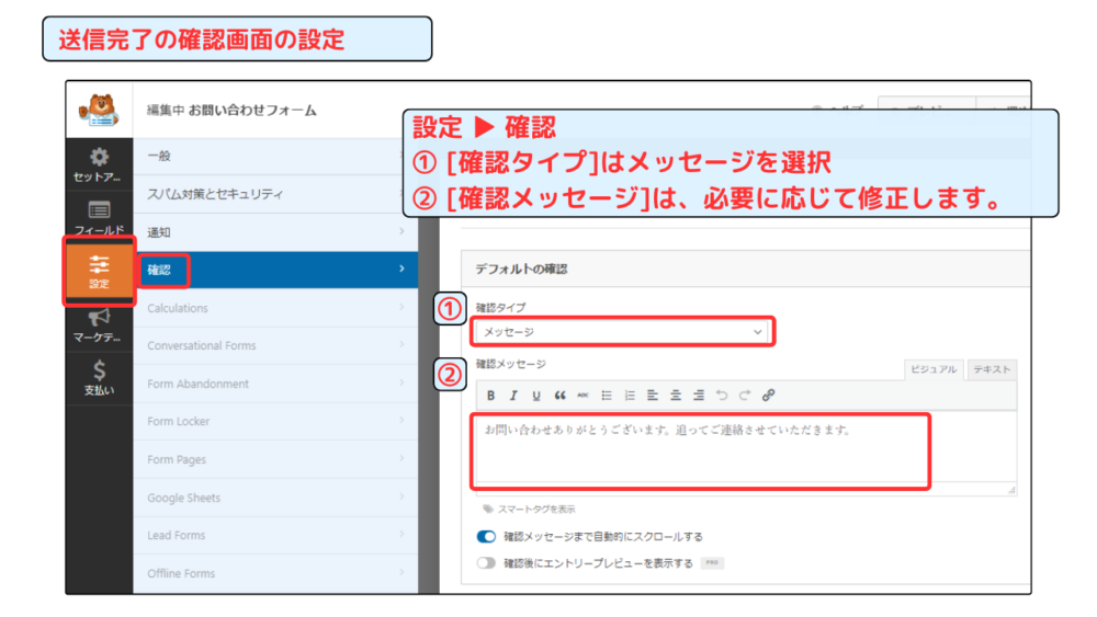 「WPForms」送信完了確認画面の設定方法①