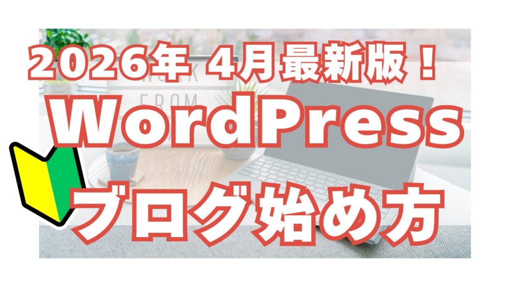 【アイキャッチ】WordPressブログ始め方 2026年4月最新版