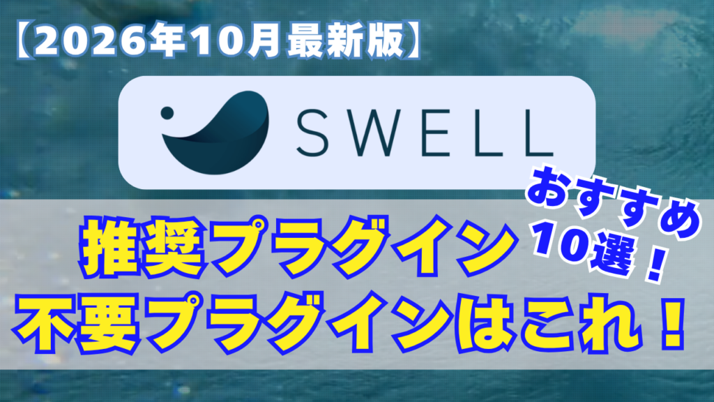 SWELLおすすめプラグイン 2026年10月最新