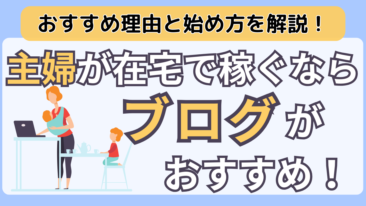 【アイキャッチ】 主婦が在宅で稼ぐなら！