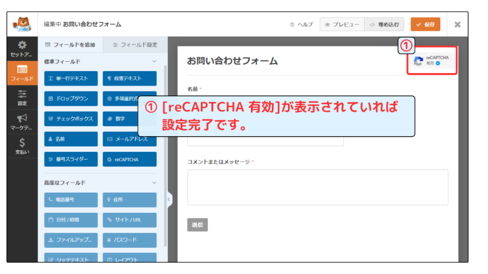 reCAPTCHA設定方法 WPForms側設定画面④
