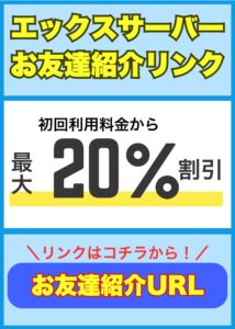 エックスサーバー お友達紹介クーポン