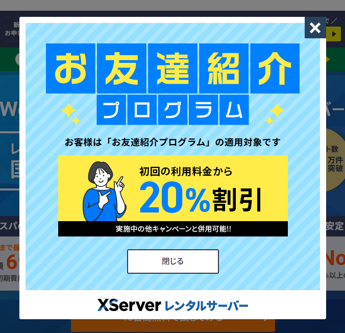 「お友達紹介プログラム」対象者表示ウインドウ