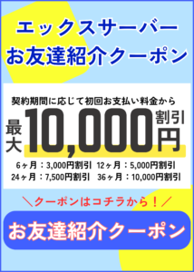 エックスサーバーお友達紹介クーポン