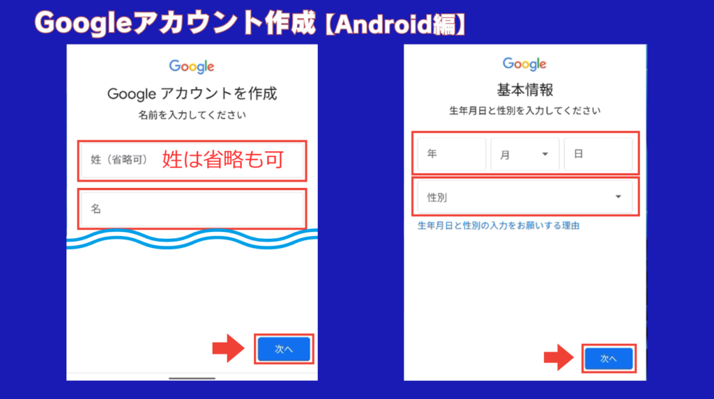 アカウント作成【Android編】<姓名・基本情報の入力>