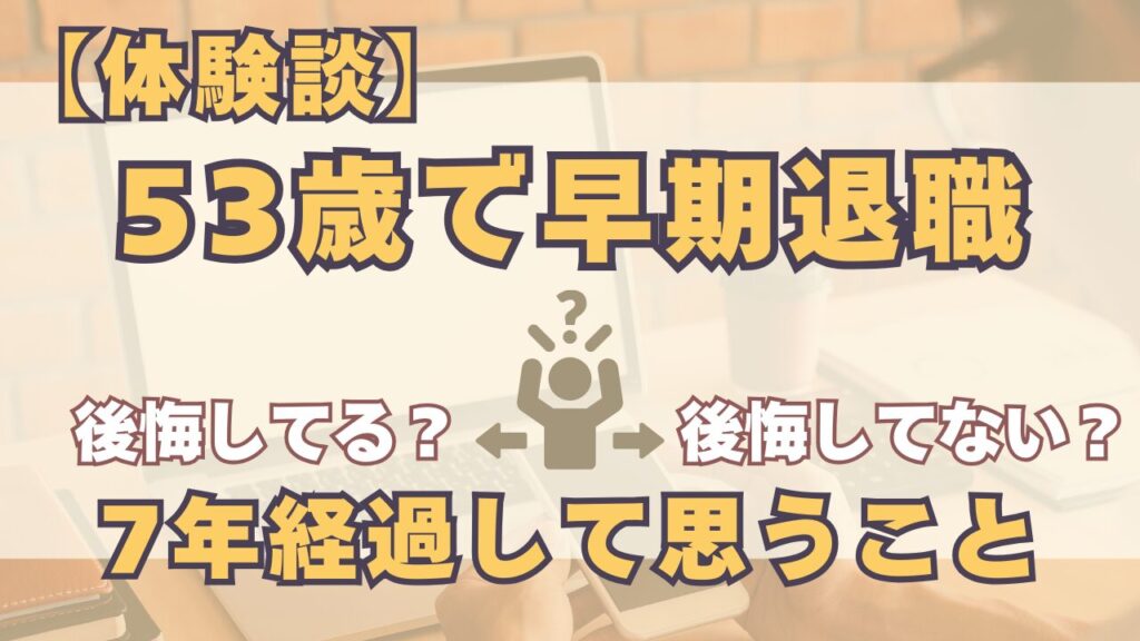 【体験談】53歳で早期退職　７年経過して思うこと　アイキャッチ