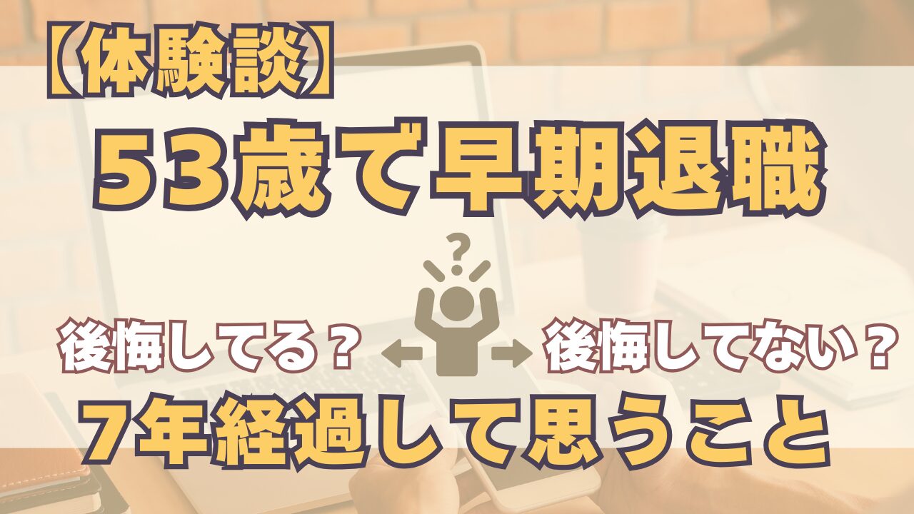 【体験談】53歳で早期退職　７年経過して思うこと　アイキャッチ