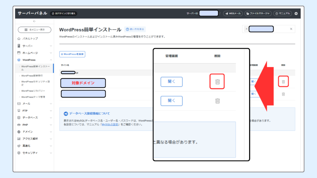 WordPressをアンインストール　手順解説画像②
