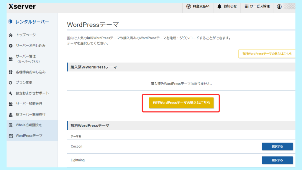 エックスサーバー管理画面からのテーマ購入手順②