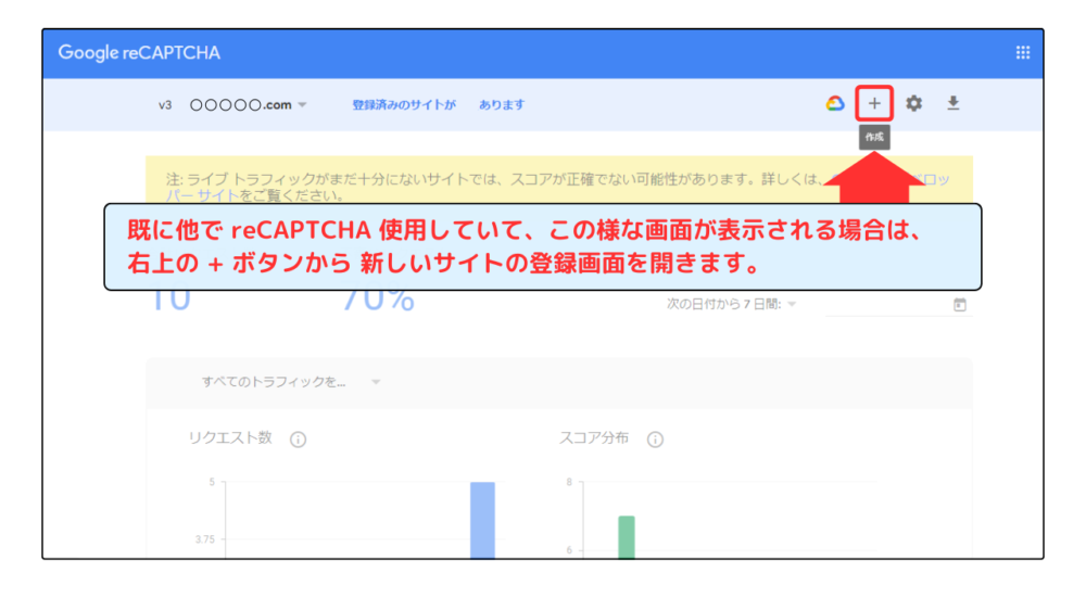 reCAPTCHA設定方法 既登録の場合