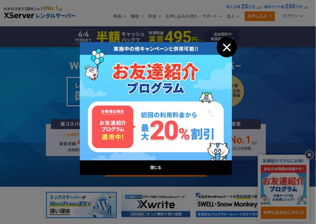 紹介URL からXServer公式サイトへページ遷移した画面のスクリーンショット