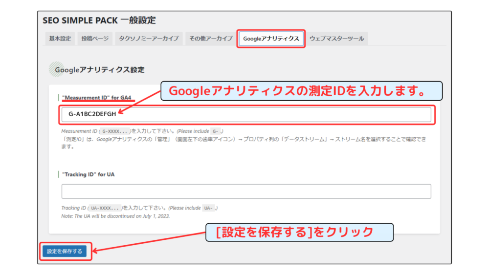 「Googleアナリティクス設定」の設定手順