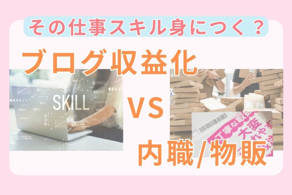 ブログ収益化VS内職
