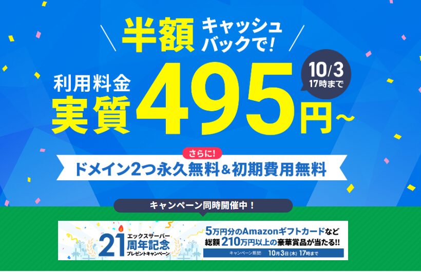 エックスサーバーキャンペーン アイキャッチ10/3まで