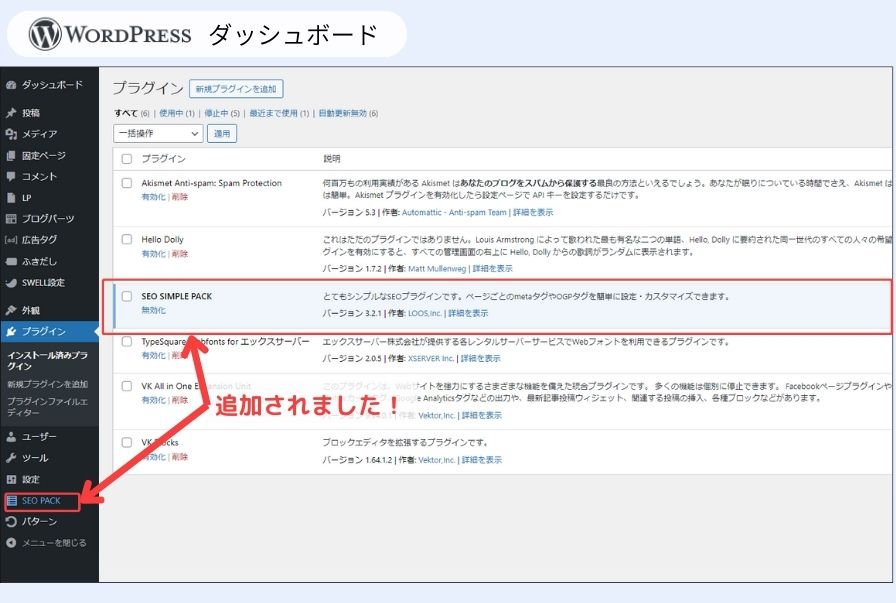 WordPressダッシュボード画面 SEO SIMPLE PACK 導入完了