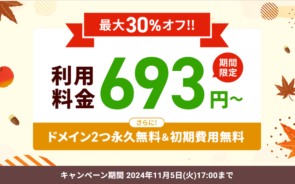 「最大30％オフキャンペーン」